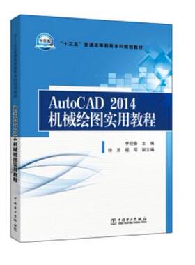“十三五”普通高等教育本科规划教材：AutoCAD2014机械绘图实用教程