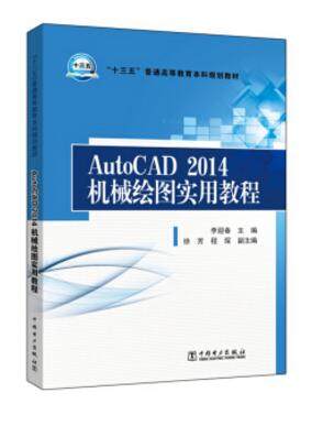 “十三五”普通高等教育本科规划教材：AutoCAD2014机械绘图实用教程