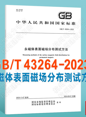 GB/T 43264-2023永磁体表面磁场分布测试方法