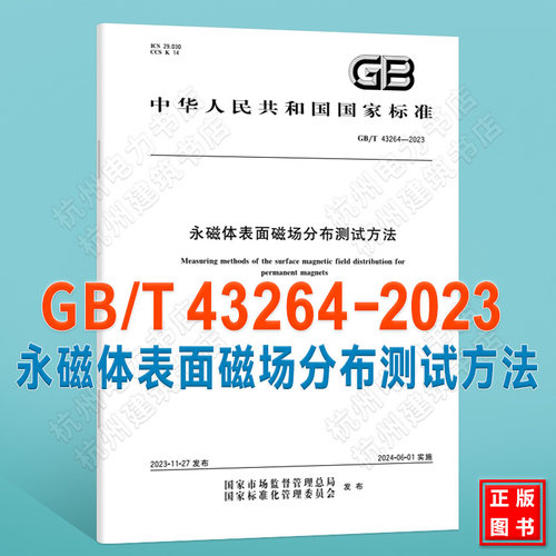 GB/T 43264-2023永磁体表面磁场分布测试方法