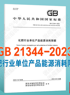 GB 21344-2023化肥行业单位产品能源消耗限额