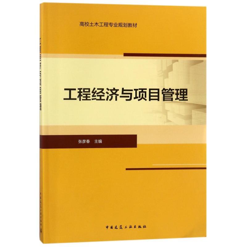 工程经济与项目管理 张彦春 中国建筑工业出版社 9787112217595 高校土木工程专业规划教材