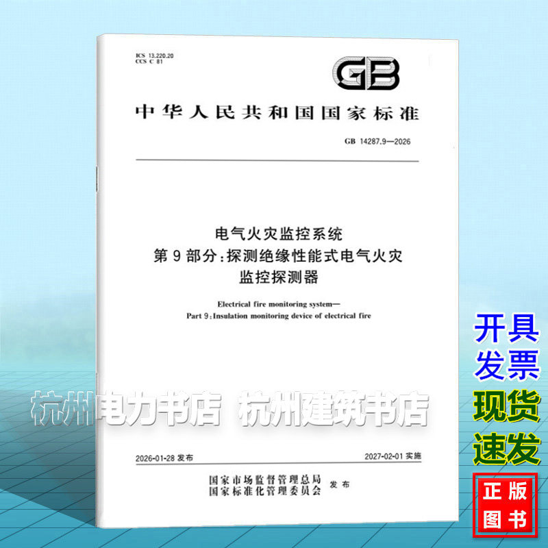 GB 14287.9-2026 电气火灾监控系统  第9部分：探测绝缘性能式电气火灾监控探测器