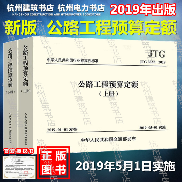 【2019年新版】JTG/T 3832—2018《公路工程预算定额》 代替JTG/TB06-02-2007