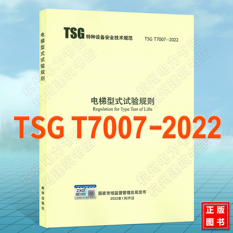 TSG T7007-2022电梯型式试验规则 代替 TSG T7007-2016 特种设备安全技术规范(TSG)