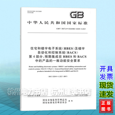 GB/T 39673.4-2026 住宅和楼宇电子系统（HBES）及楼宇自动化和控制系统（BACS） 第4部分：预期集成在HBES和BACS中的产品的一般功