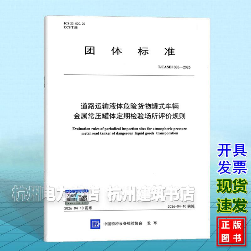 T/CASEI 085-2026道路运输液体危险货物罐式车辆 金属常压罐体定期检验场所评价规则