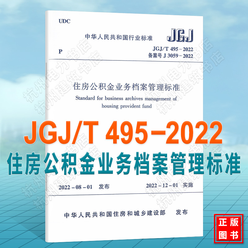 JGJ/T495-2022住房公积金业务档案管理标准 书籍/杂志/报纸 综合及其它报纸 原图主图