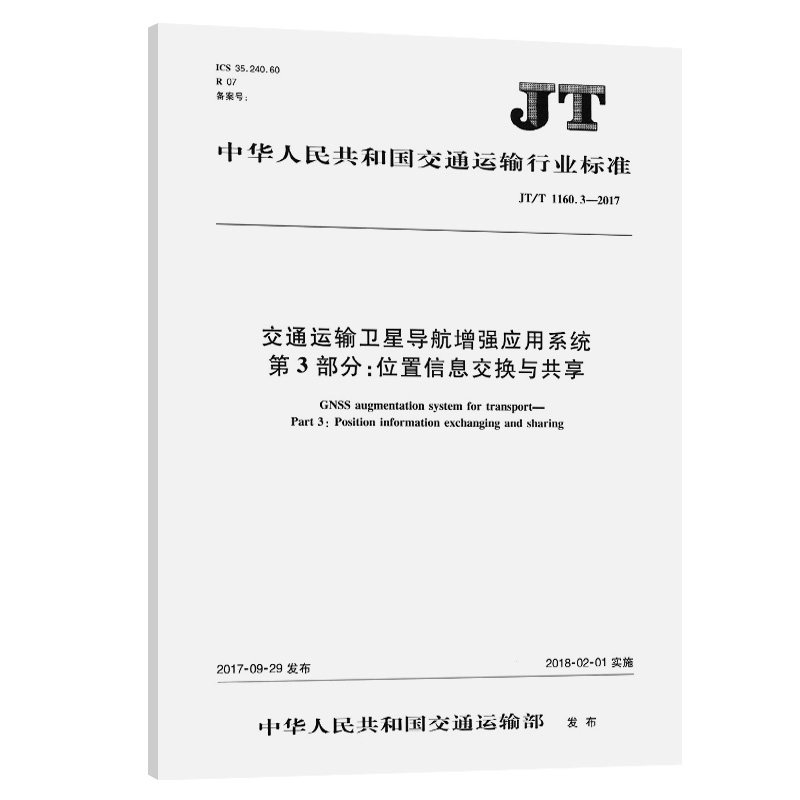 交通运输卫星导航增强应用系统 第3部分：位置信息交换与共享（JT/T 1160.3—2017）