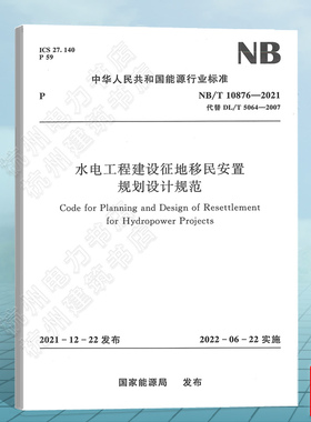 NB/T10876-2021水电工程建设征地移民安置规划设计规范（代替DL/T 5064-2007）