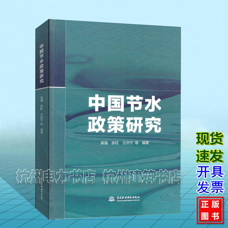 中国节水政策研究 吴强 张旺 王亦宁 中国水利水电出版社 9787522640105