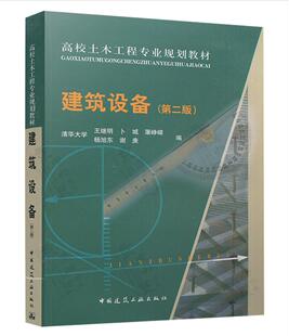建筑设备（第二版）王继明 高校土木工程专业规划教材 9787112088966 中国建筑工业出版社