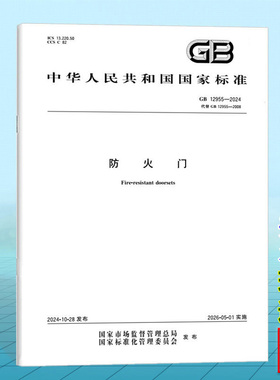 GB 12955-2024 防火门 国家标准 中国标准出版社