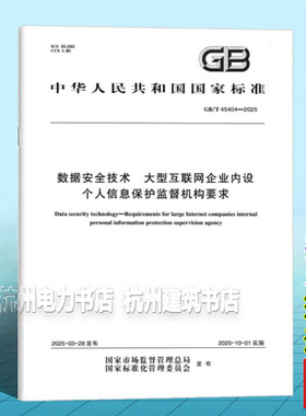 GB/T 45404-2025 数据安全技术 大型互联网企业内设个人信息保护监督机构要求
