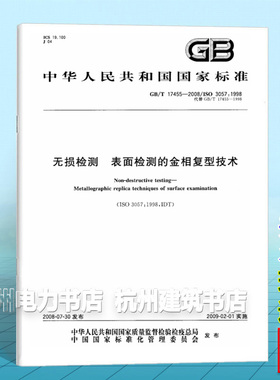 GB/T 17455-2008无损检测 表面检测的金相复型技术