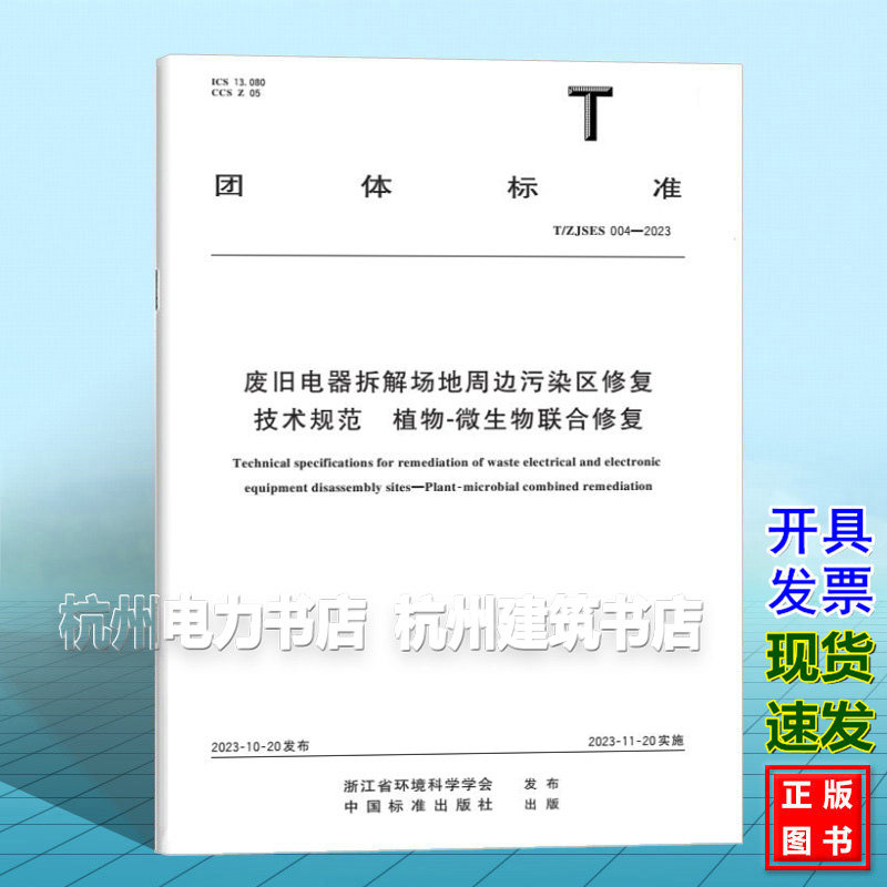 T/ZJSES 004-2023 废旧电器拆解场地周边污染区修复技术规范 植物-微生物联合修复