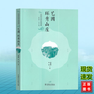 走读中国古典园林 艺圃 环秀山庄 曹林娣 沈铭 中国电力出版社 9787519887544