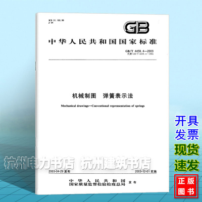 GB/T 4459.4-2003机械制图 弹簧表示法