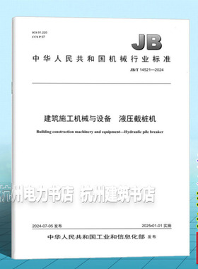 JB/T 14521-2024 建筑施工机械与设备 液压截桩机
