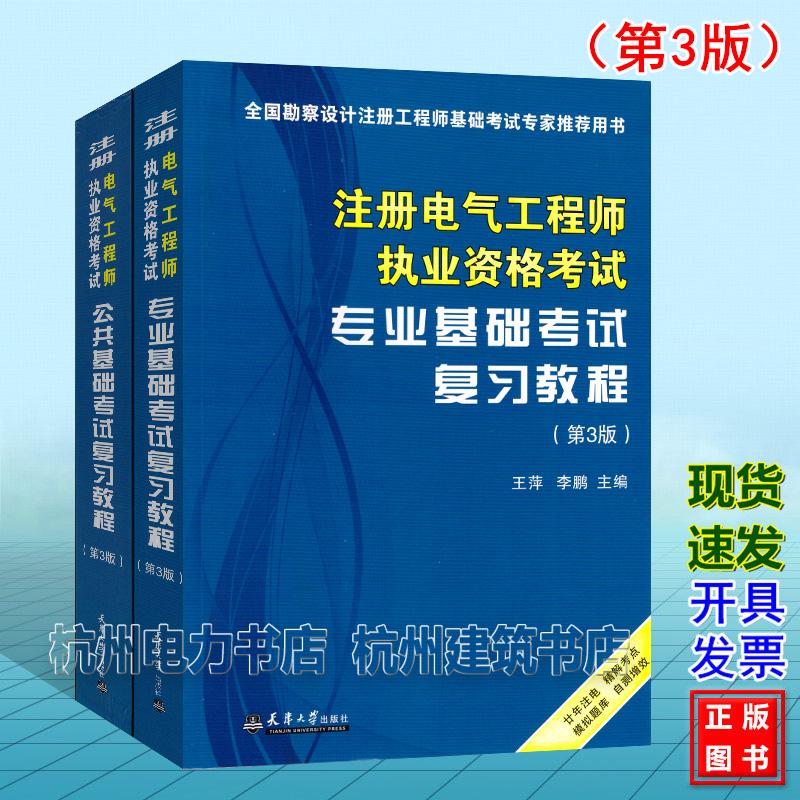 【全2册】2026年注册电气工程师执业资格考试 基础考试复习教程（第3版）专业基础+公共基础教材 天津大学出版社