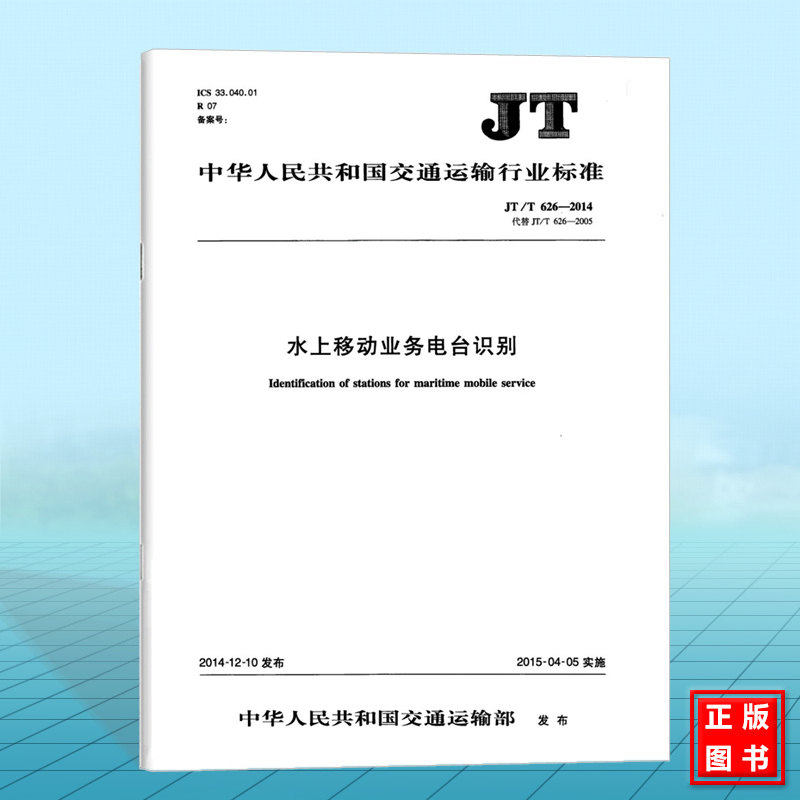 JT/T626-2014 水上移动业务电台识别