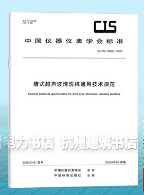 T/CIS 17009-2025 槽式超声波清洗机通用技术规范