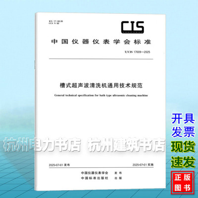 T/CIS 17009-2025 槽式超声波清洗机通用技术规范