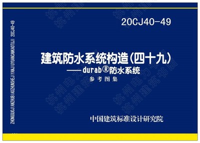 20CJ40-49建筑防水系统构造（四十九）国标图集 中国建筑标准设计研究院