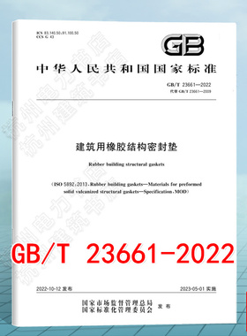 GB/T 23661-2022建筑用橡胶结构密封垫 中国标准出版社 国家标准