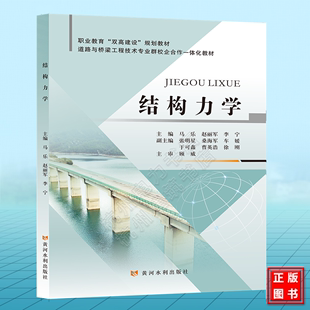 结构力学 马乐 赵丽军 李宁 黄河水利出版社9787550936362职业教育“双高建设”规划教材 道路与桥梁工程技术专业群校企合作一体化