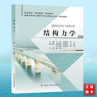 马乐 结构力学 规划教材 李宁 黄河水利出版 双高建设 赵丽军 社9787550936362职业教育 道路与桥梁工程技术专业群校企合作一体化