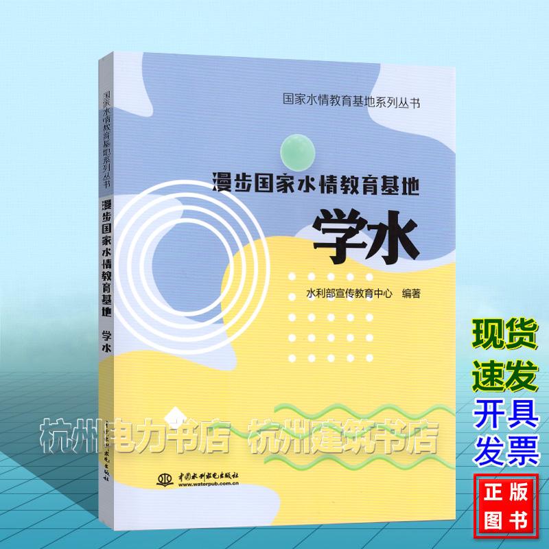 学水 国家水情教育基地系列丛书 漫步国家水情教育基地 水利部宣传教育中心 中国水利水电出版社9787522632964