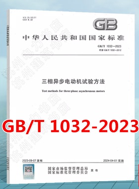 GB/T 1032-2023 三相异步电动机试验方法 国家标准 中国标准出版社