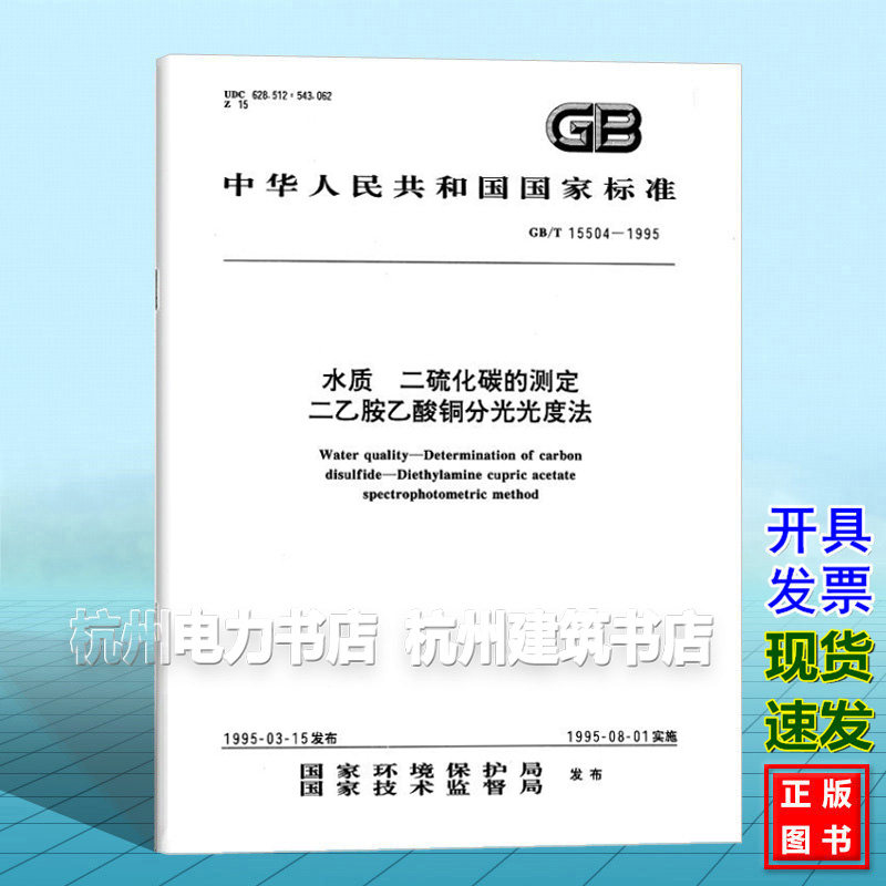 GB/T 15504-1995水质 二硫化碳的测定 二乙胺乙酸铜分光光度法