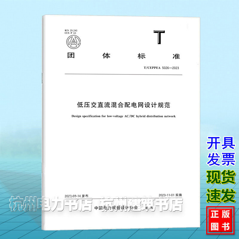T/CEPPEA 5026-2023低压交直流混合配电网设计规范
