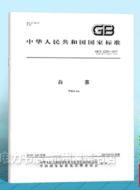 GB/T 22291-2017白茶 国家标准 中国标准出版社