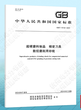 GB/T 43132-2023超硬磨料制品 精密刀具数控磨削用砂轮
