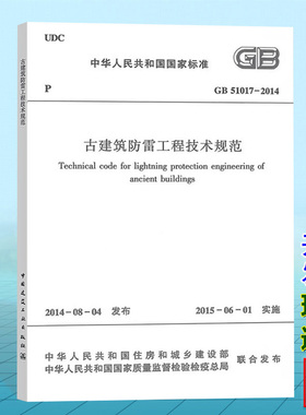 正版GB51017-2014古建筑防雷工程技术规范