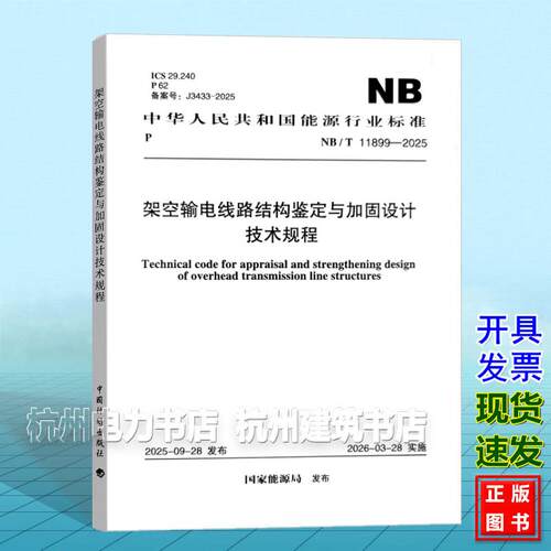 NB/T 11899-2025 架空输电线路结构鉴定与加固设计技术规程