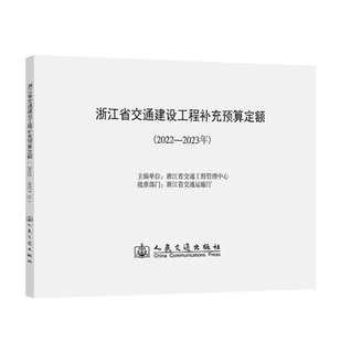 浙江省交通建设工程补充预算定额（2022-2023年）
