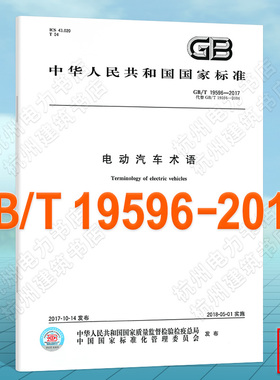 GB/T 19596-2017电动汽车术语