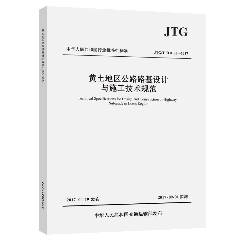【人民交通】黄土地区公路路基设计与施工技术规范(JTG/T D31-05—2017)