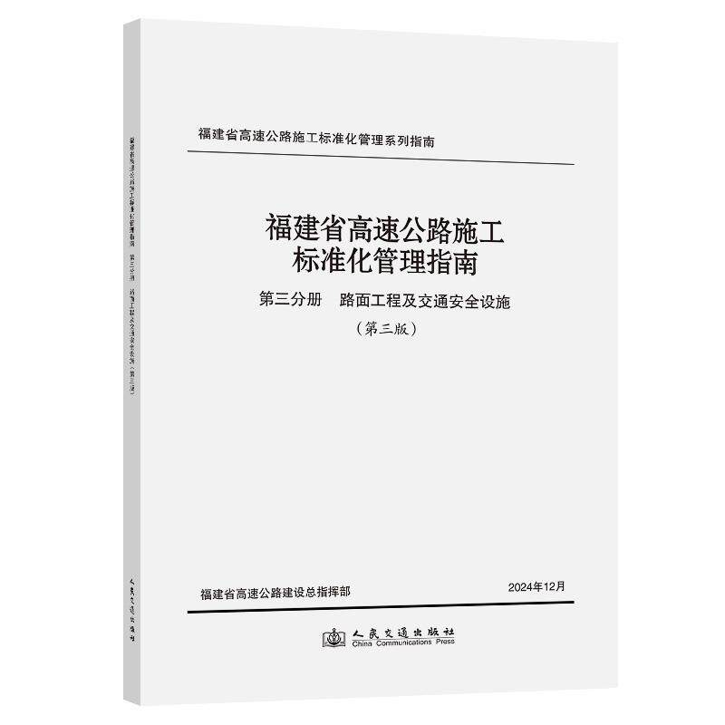 福建省高速公路施工标准化管理指南 第三分册 路面工程及交通安全设施 (第三版)