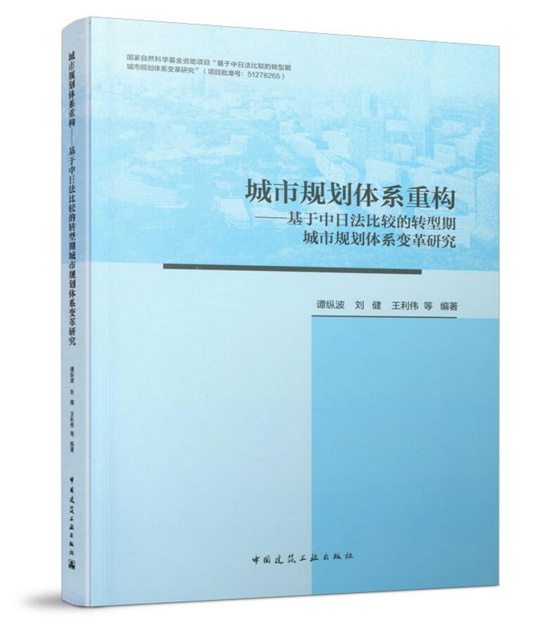 城市规划体系重构——基于中日法比较的转型期城市规划体系变革研究 谭纵波 刘健 王利伟