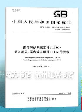 GB/T 33588.3-2025 雷电防护系统部件（LPSC） 第3部分： 隔离放电间隙（ISGs）的要求