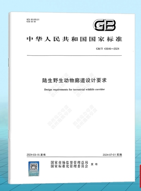 GB/T 43646-2024 陆生野生动物廊道设计要求 国家标准 中国标准出版社