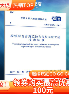 正版 GB/T51274-2017城镇综合管廊监控与报警系统工程技术标准