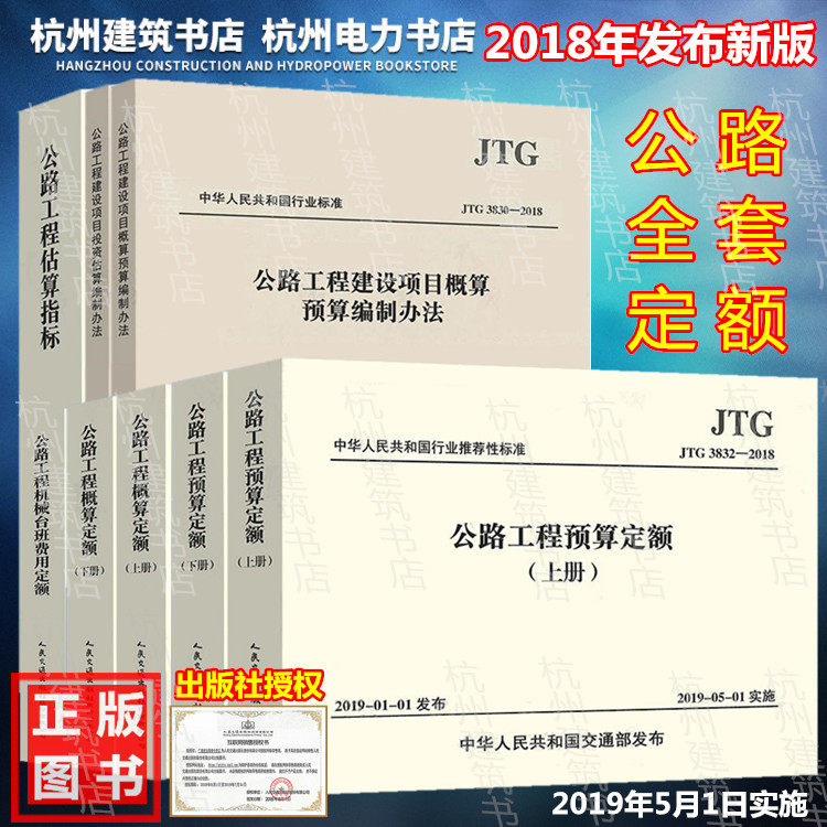 【2019年新版】公路工程定额全套 建设项目概预算 编制办法 估算指标 机械台班费用 JTG/T 3832 3831 3833 3821 3830 3820—2018