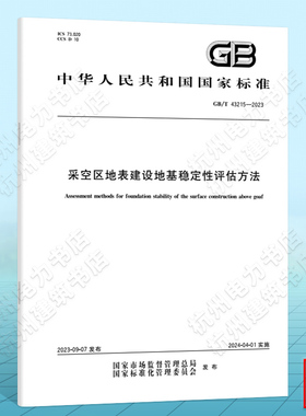 GB/T 43215-2023采空区地表建设地基稳定性评估方法