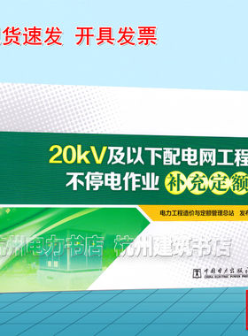【现货】20kV及以下配电网工程不停电作业补充定额 2026年7月1日实施